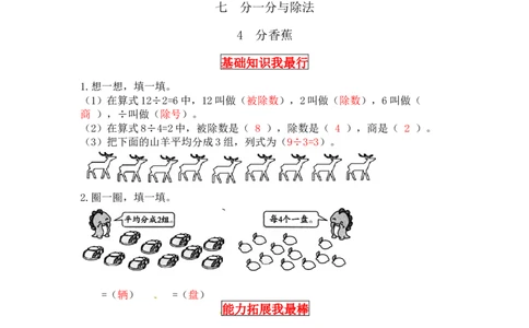 同步讲练7.分一分与除法第四课时分香蕉-二年级上册数学教材详解+分层训练（北师大版，含答案）（word版有答案）_26春北师大版数学二下_19、赠送其它资料_旧版
