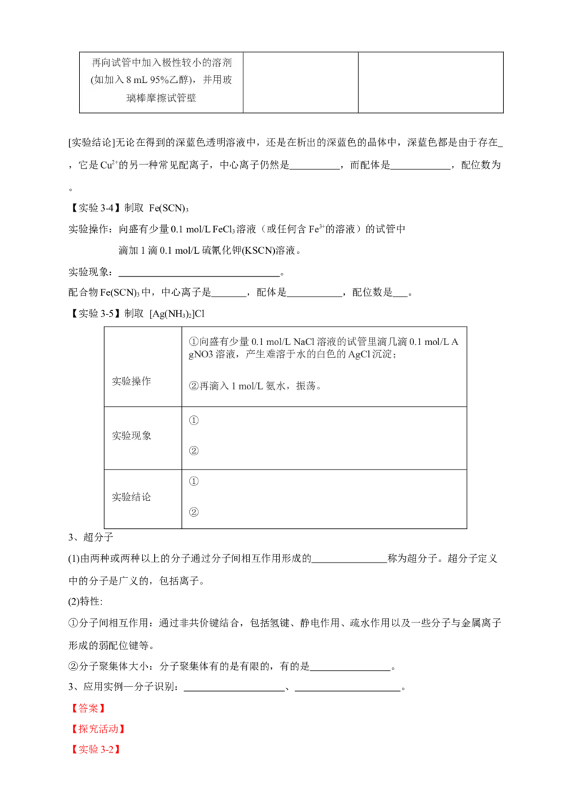 3.4配合物与超分子-学案-2020-2021学年下学期高二化学同步精品课堂(新教材人教版选择性必修2)（解析版）_高化_2025春-人教版高中化学_04新版高中化学选择性必修2_04课件+教案+学案+习题