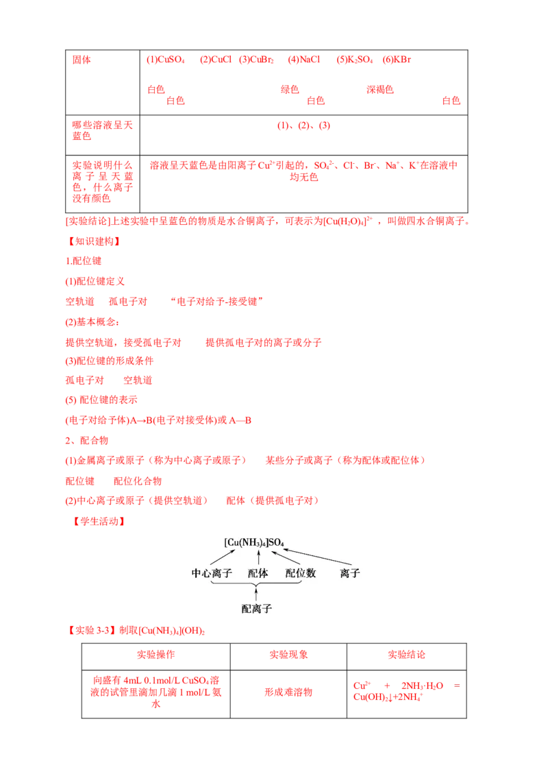 3.4配合物与超分子-学案-2020-2021学年下学期高二化学同步精品课堂(新教材人教版选择性必修2)（解析版）_高化_2025春-人教版高中化学_04新版高中化学选择性必修2_04课件+教案+学案+习题