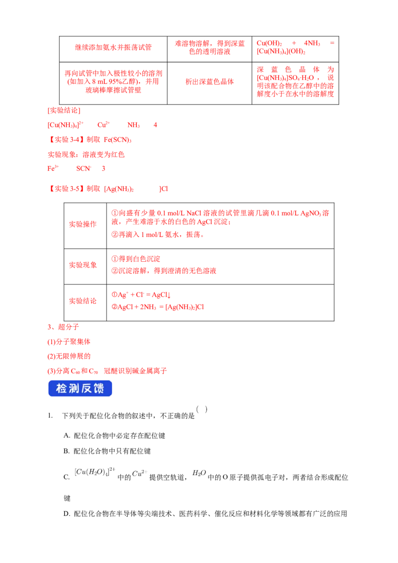 3.4配合物与超分子-学案-2020-2021学年下学期高二化学同步精品课堂(新教材人教版选择性必修2)（解析版）_高化_2025春-人教版高中化学_04新版高中化学选择性必修2_04课件+教案+学案+习题