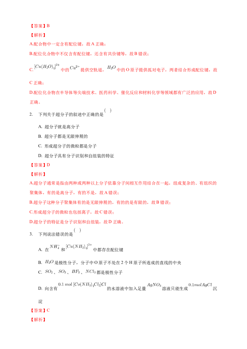 3.4配合物与超分子-学案-2020-2021学年下学期高二化学同步精品课堂(新教材人教版选择性必修2)（解析版）_高化_2025春-人教版高中化学_04新版高中化学选择性必修2_04课件+教案+学案+习题