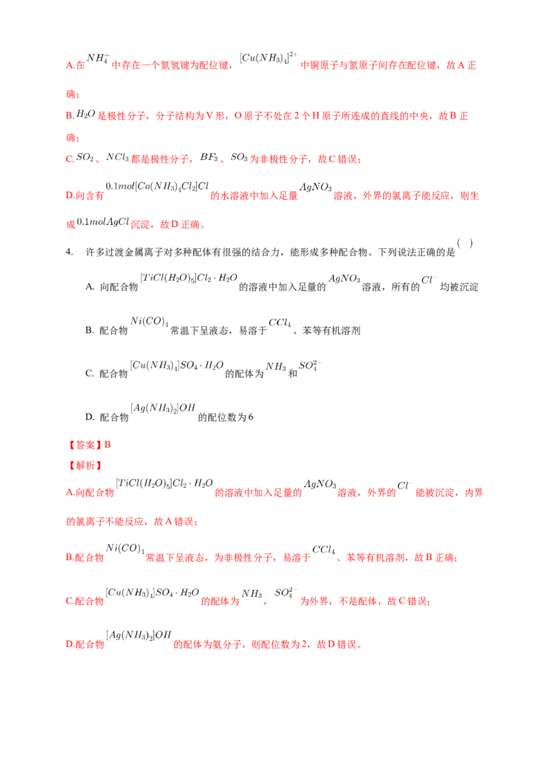 3.4配合物与超分子-学案-2020-2021学年下学期高二化学同步精品课堂(新教材人教版选择性必修2)（解析版）_高化_2025春-人教版高中化学_04新版高中化学选择性必修2_04课件+教案+学案+习题