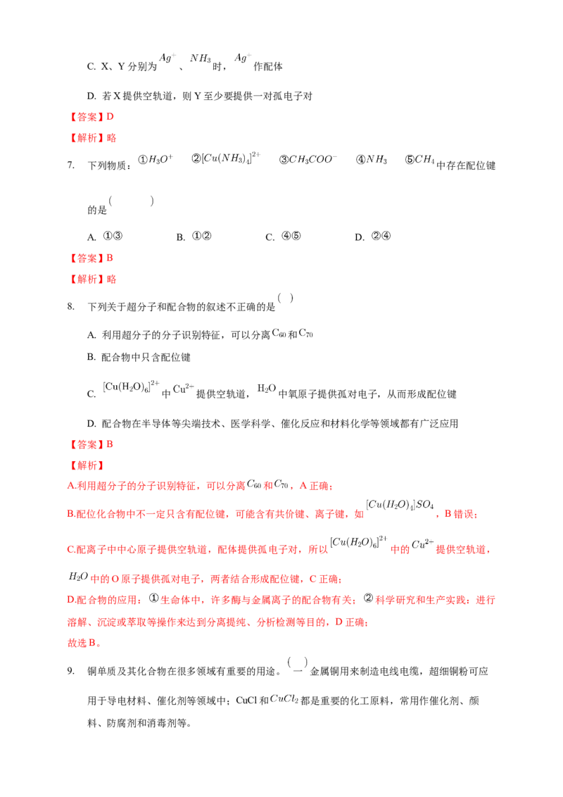 3.4配合物与超分子-学案-2020-2021学年下学期高二化学同步精品课堂(新教材人教版选择性必修2)（解析版）_高化_2025春-人教版高中化学_04新版高中化学选择性必修2_04课件+教案+学案+习题