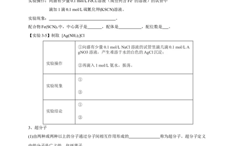3.4配合物与超分子-学案-2020-2021学年下学期高二化学同步精品课堂(新教材人教版选择性必修2)（解析版）_高化_2025春-人教版高中化学_04新版高中化学选择性必修2_04课件+教案+学案+习题