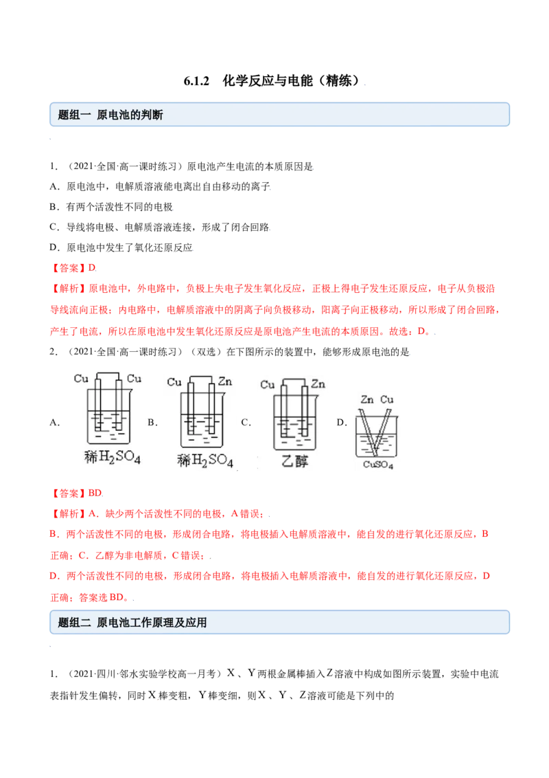 6.1.2化学反应与电能（精练）-（人教版2019必修第二册）（解析版）_高化_595801221724高中化学新人教版选择性必修一二三电子版教案PPT课件高中试卷_必修二册（人教版）_专项练习