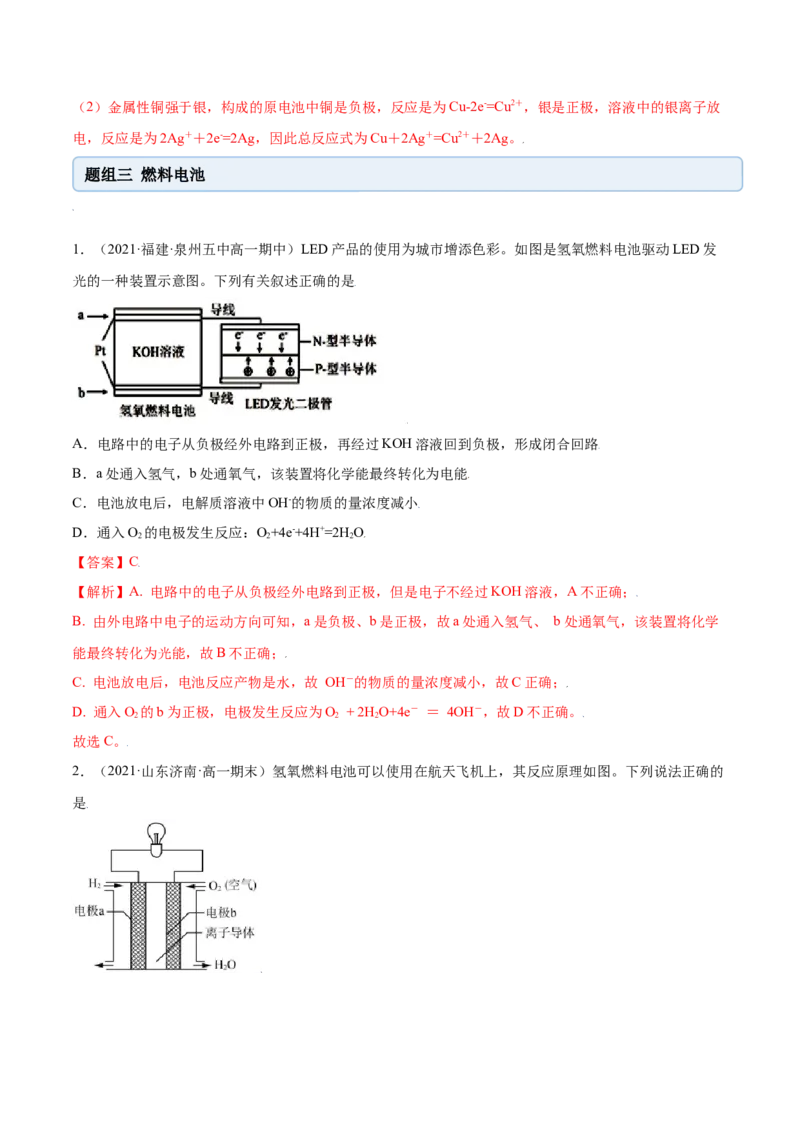 6.1.2化学反应与电能（精练）-（人教版2019必修第二册）（解析版）_高化_595801221724高中化学新人教版选择性必修一二三电子版教案PPT课件高中试卷_必修二册（人教版）_专项练习