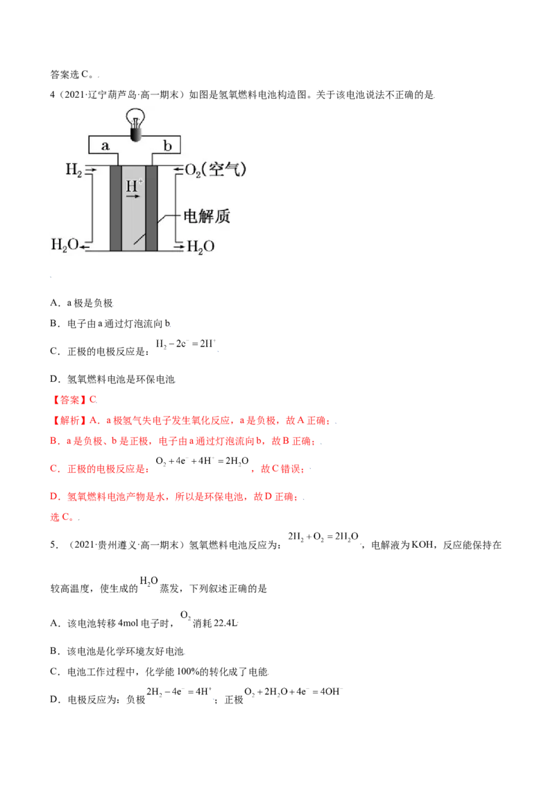 6.1.2化学反应与电能（精练）-（人教版2019必修第二册）（解析版）_高化_595801221724高中化学新人教版选择性必修一二三电子版教案PPT课件高中试卷_必修二册（人教版）_专项练习