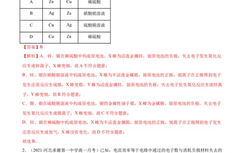 6.1.2化学反应与电能（精练）-（人教版2019必修第二册）（解析版）_高化_595801221724高中化学新人教版选择性必修一二三电子版教案PPT课件高中试卷_必修二册（人教版）_专项练习