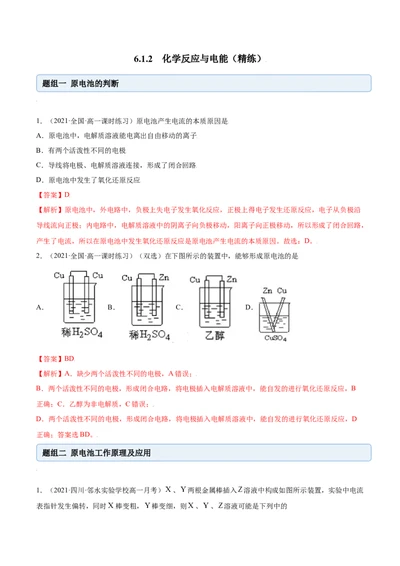 6.1.2化学反应与电能（精练）-（人教版2019必修第二册）（解析版）_高化_595801221724高中化学新人教版选择性必修一二三电子版教案PPT课件高中试卷_必修二册（人教版）_专项练习
