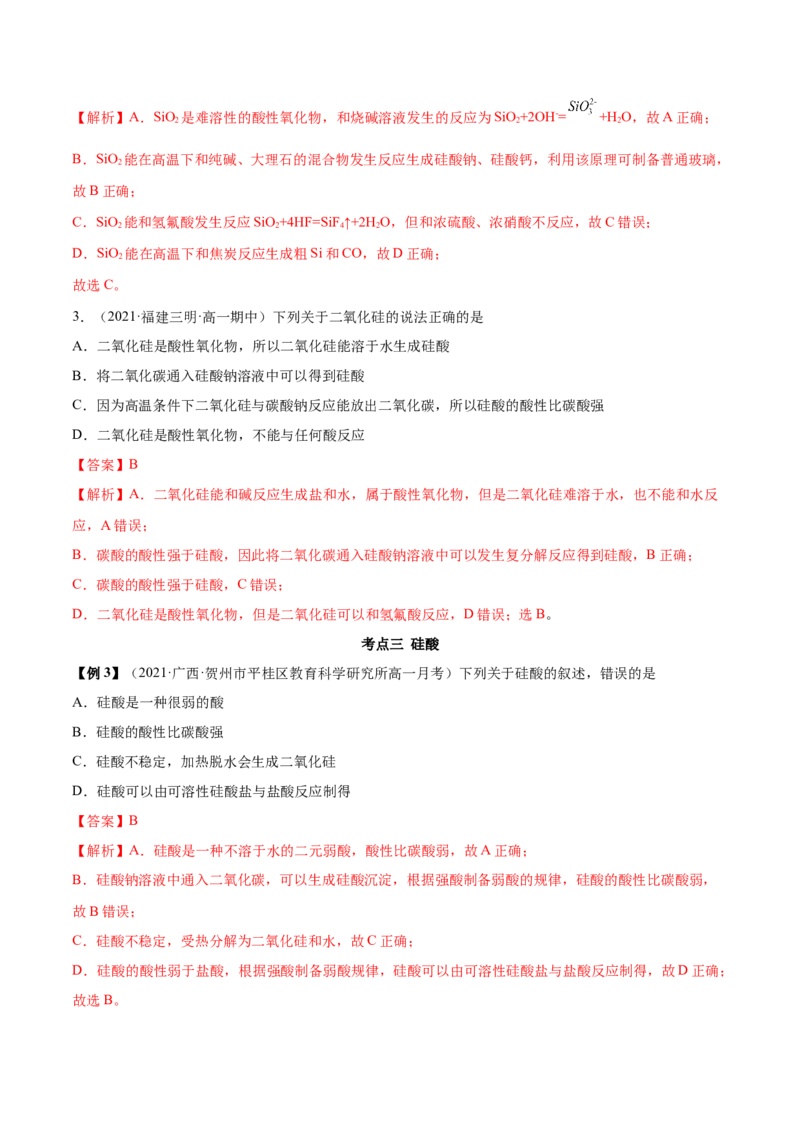 5.3无机非金属材料（精讲）-（人教版2019必修第二册）（解析版）_高化_595801221724高中化学新人教版选择性必修一二三电子版教案PPT课件高中试卷_必修二册（人教版）_专项练习