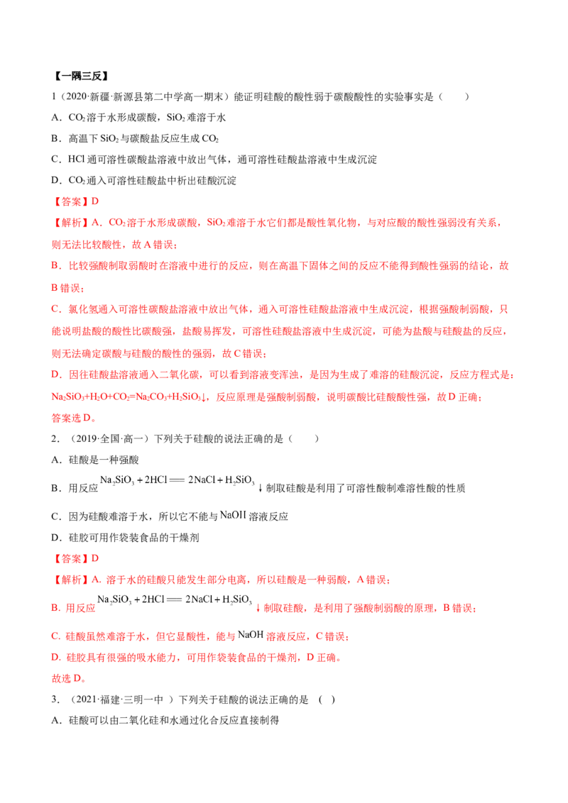 5.3无机非金属材料（精讲）-（人教版2019必修第二册）（解析版）_高化_595801221724高中化学新人教版选择性必修一二三电子版教案PPT课件高中试卷_必修二册（人教版）_专项练习