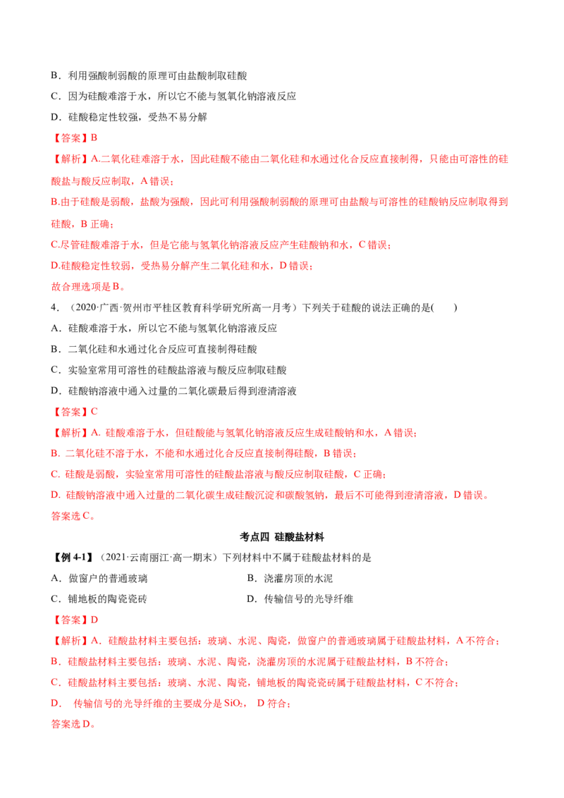 5.3无机非金属材料（精讲）-（人教版2019必修第二册）（解析版）_高化_595801221724高中化学新人教版选择性必修一二三电子版教案PPT课件高中试卷_必修二册（人教版）_专项练习