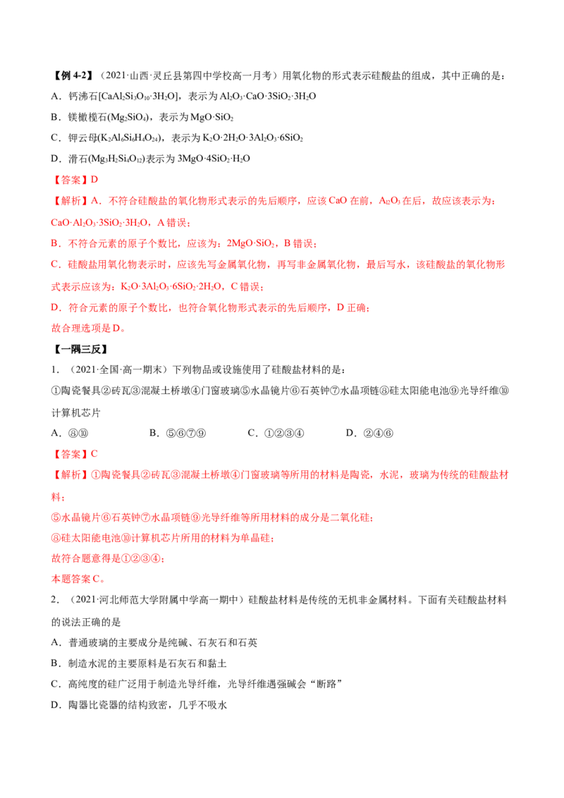5.3无机非金属材料（精讲）-（人教版2019必修第二册）（解析版）_高化_595801221724高中化学新人教版选择性必修一二三电子版教案PPT课件高中试卷_必修二册（人教版）_专项练习