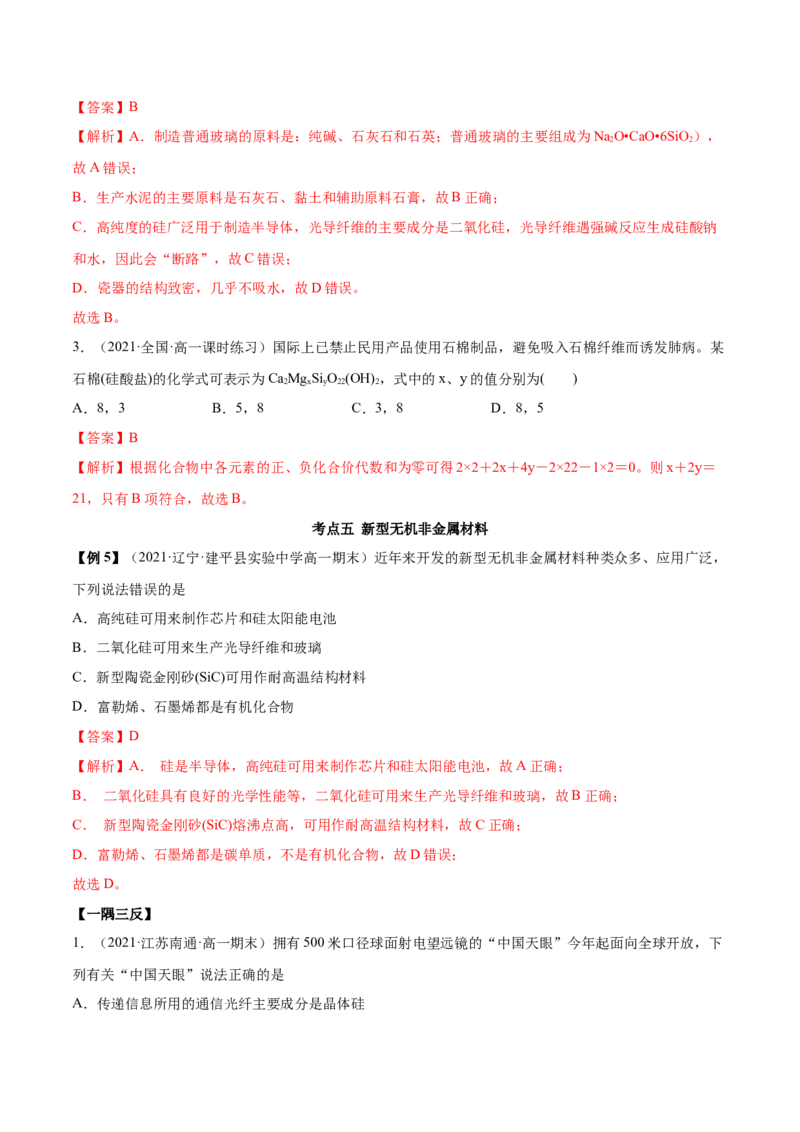 5.3无机非金属材料（精讲）-（人教版2019必修第二册）（解析版）_高化_595801221724高中化学新人教版选择性必修一二三电子版教案PPT课件高中试卷_必修二册（人教版）_专项练习
