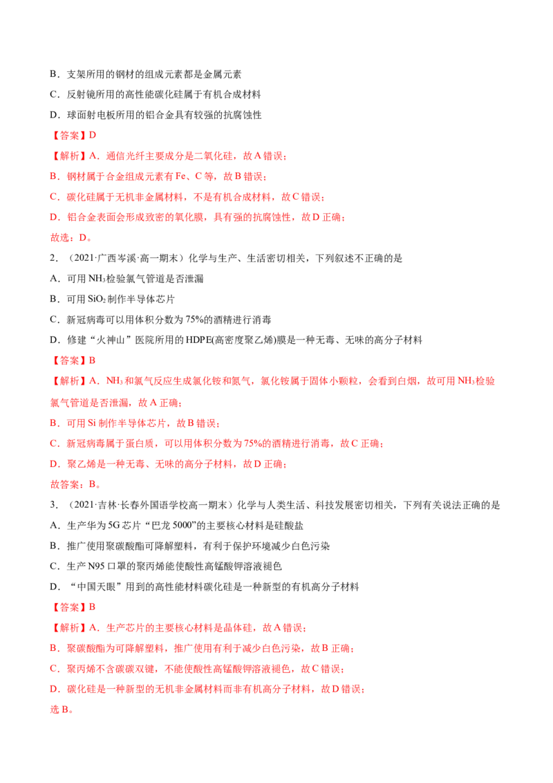 5.3无机非金属材料（精讲）-（人教版2019必修第二册）（解析版）_高化_595801221724高中化学新人教版选择性必修一二三电子版教案PPT课件高中试卷_必修二册（人教版）_专项练习
