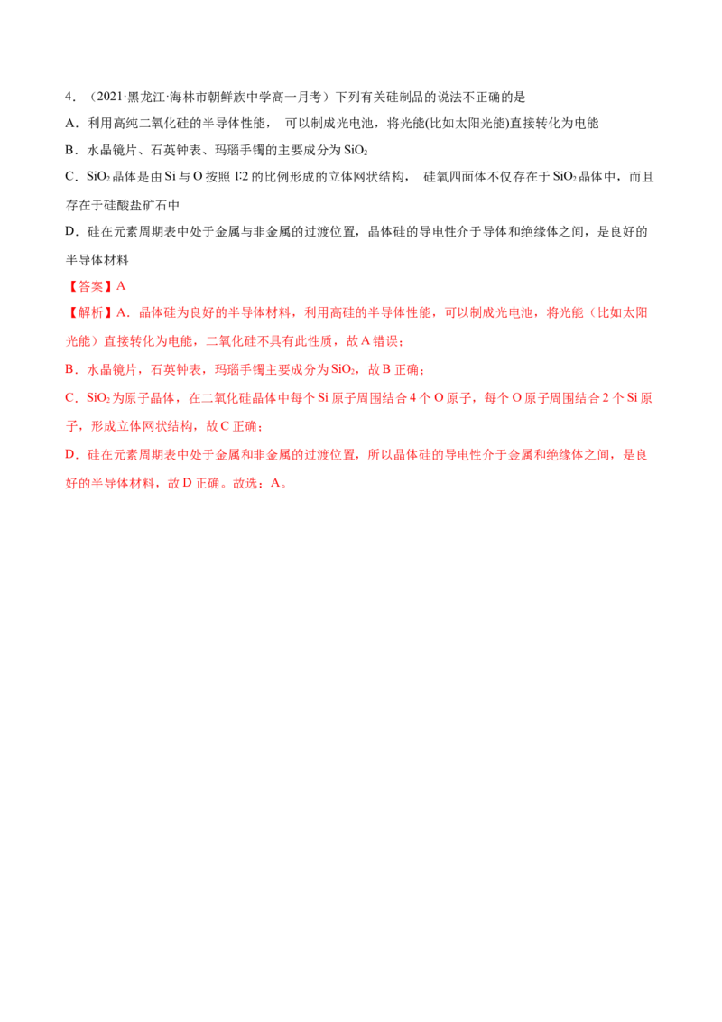 5.3无机非金属材料（精讲）-（人教版2019必修第二册）（解析版）_高化_595801221724高中化学新人教版选择性必修一二三电子版教案PPT课件高中试卷_必修二册（人教版）_专项练习