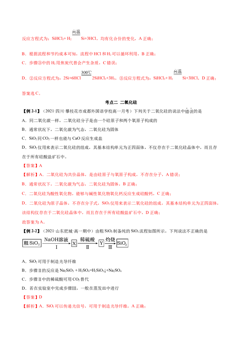 5.3无机非金属材料（精讲）-（人教版2019必修第二册）（解析版）_高化_595801221724高中化学新人教版选择性必修一二三电子版教案PPT课件高中试卷_必修二册（人教版）_专项练习