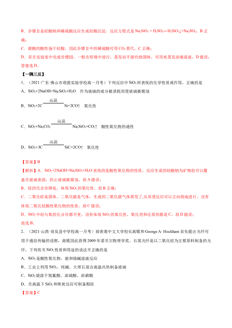5.3无机非金属材料（精讲）-（人教版2019必修第二册）（解析版）_高化_595801221724高中化学新人教版选择性必修一二三电子版教案PPT课件高中试卷_必修二册（人教版）_专项练习