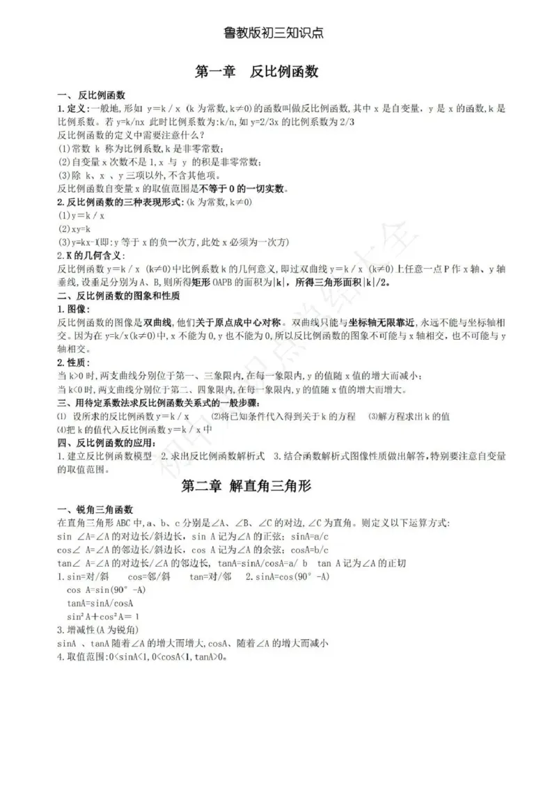 鲁教版九上数学知识点汇总_24秋《初中各科知识点梳理》_初中数学《知识梳理》7-9年级上下册_鲁教版数学6-9年级上下册知识点汇总