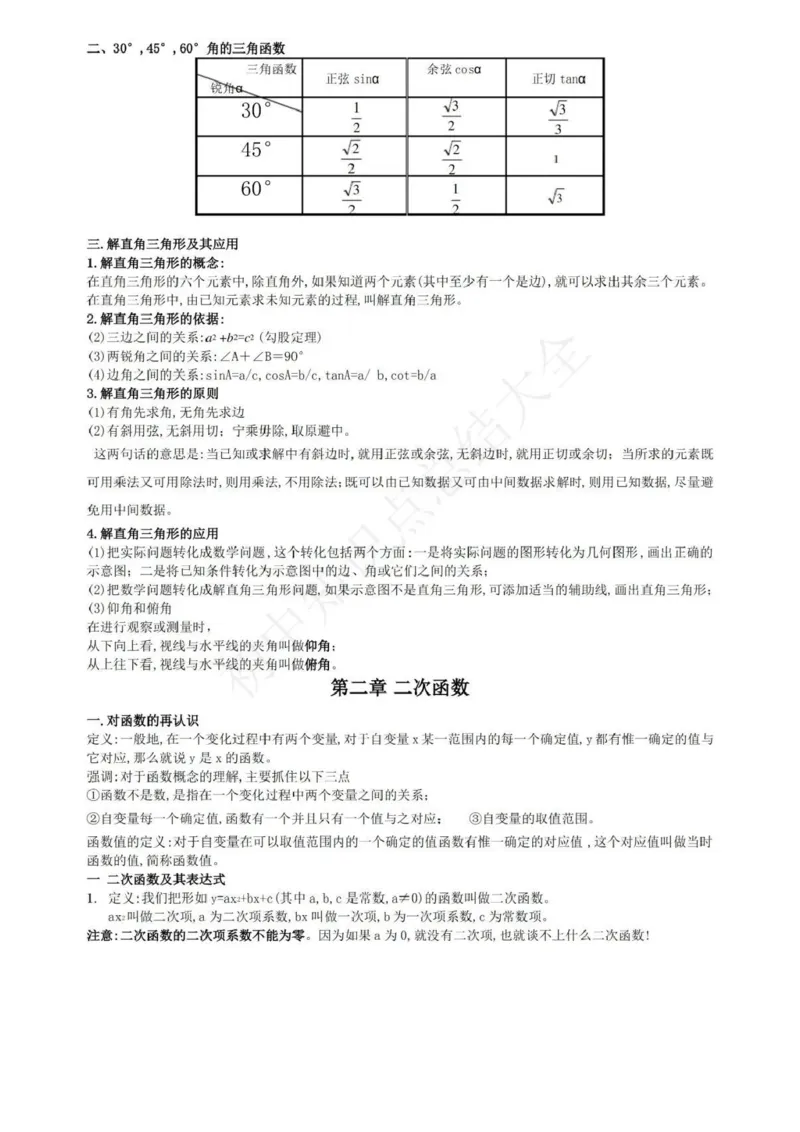 鲁教版九上数学知识点汇总_24秋《初中各科知识点梳理》_初中数学《知识梳理》7-9年级上下册_鲁教版数学6-9年级上下册知识点汇总