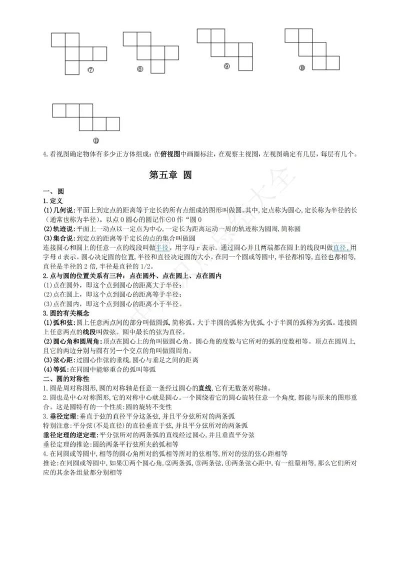 鲁教版九上数学知识点汇总_24秋《初中各科知识点梳理》_初中数学《知识梳理》7-9年级上下册_鲁教版数学6-9年级上下册知识点汇总