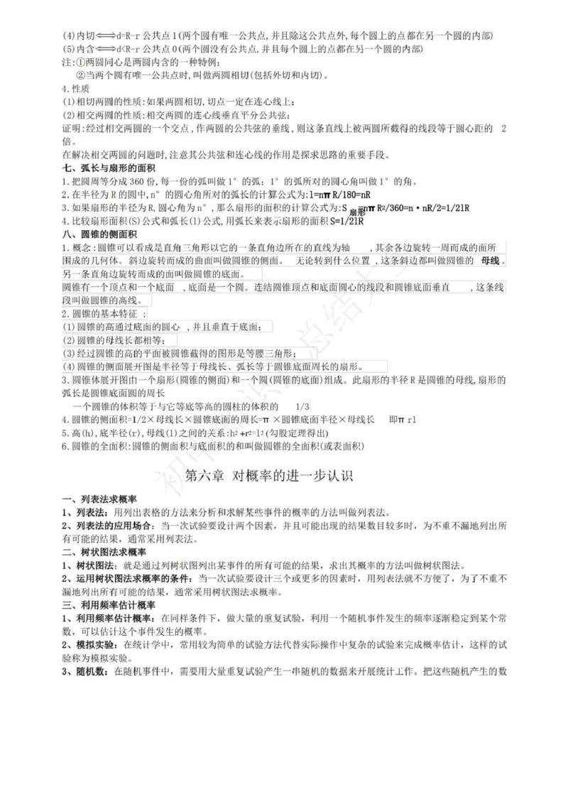 鲁教版九上数学知识点汇总_24秋《初中各科知识点梳理》_初中数学《知识梳理》7-9年级上下册_鲁教版数学6-9年级上下册知识点汇总