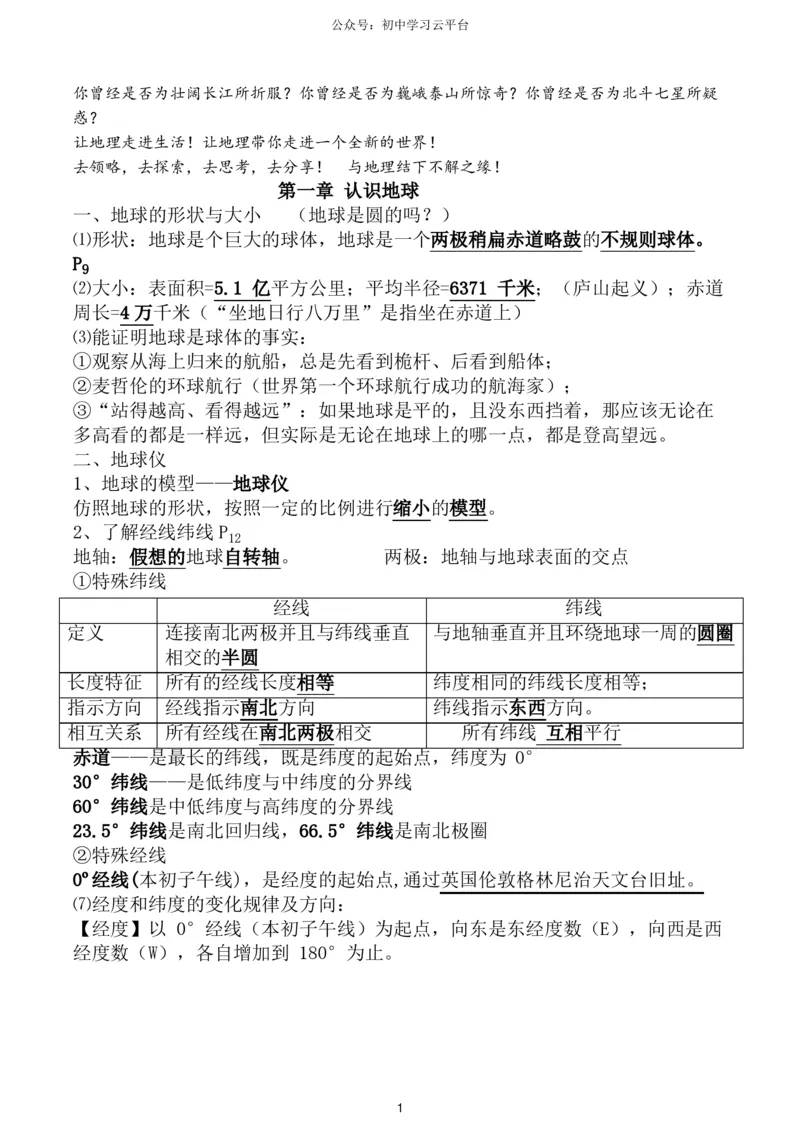 粤教版七年级上册地理知识点,复习专用_24秋《初中各科知识点梳理》_初中地理《知识梳理》7-8年级上下册_粤教粤人版初中地理7-8年级上下册知识梳理