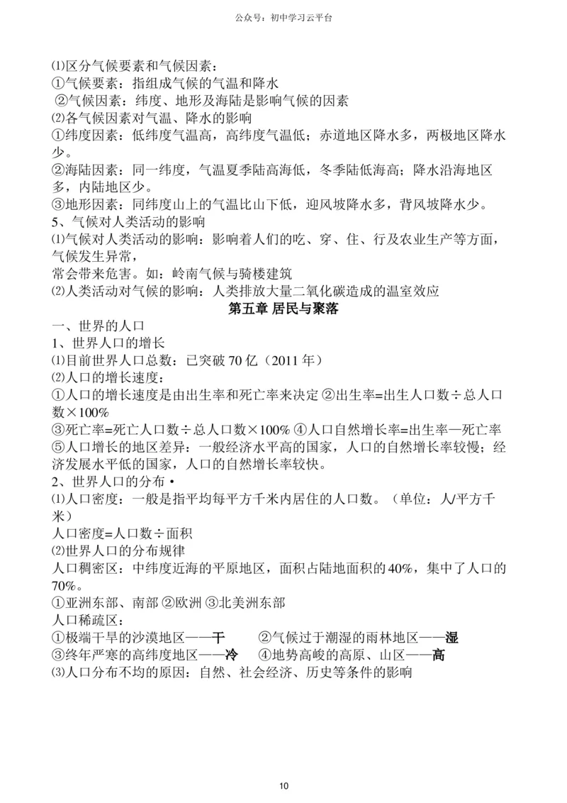 粤教版七年级上册地理知识点,复习专用_24秋《初中各科知识点梳理》_初中地理《知识梳理》7-8年级上下册_粤教粤人版初中地理7-8年级上下册知识梳理