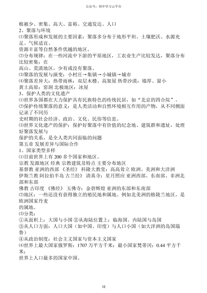 粤教版七年级上册地理知识点,复习专用_24秋《初中各科知识点梳理》_初中地理《知识梳理》7-8年级上下册_粤教粤人版初中地理7-8年级上下册知识梳理