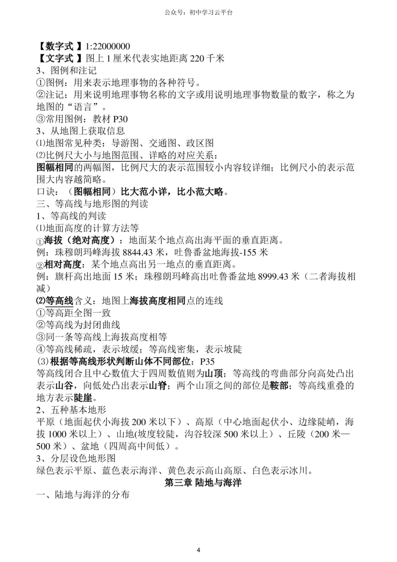 粤教版七年级上册地理知识点,复习专用_24秋《初中各科知识点梳理》_初中地理《知识梳理》7-8年级上下册_粤教粤人版初中地理7-8年级上下册知识梳理