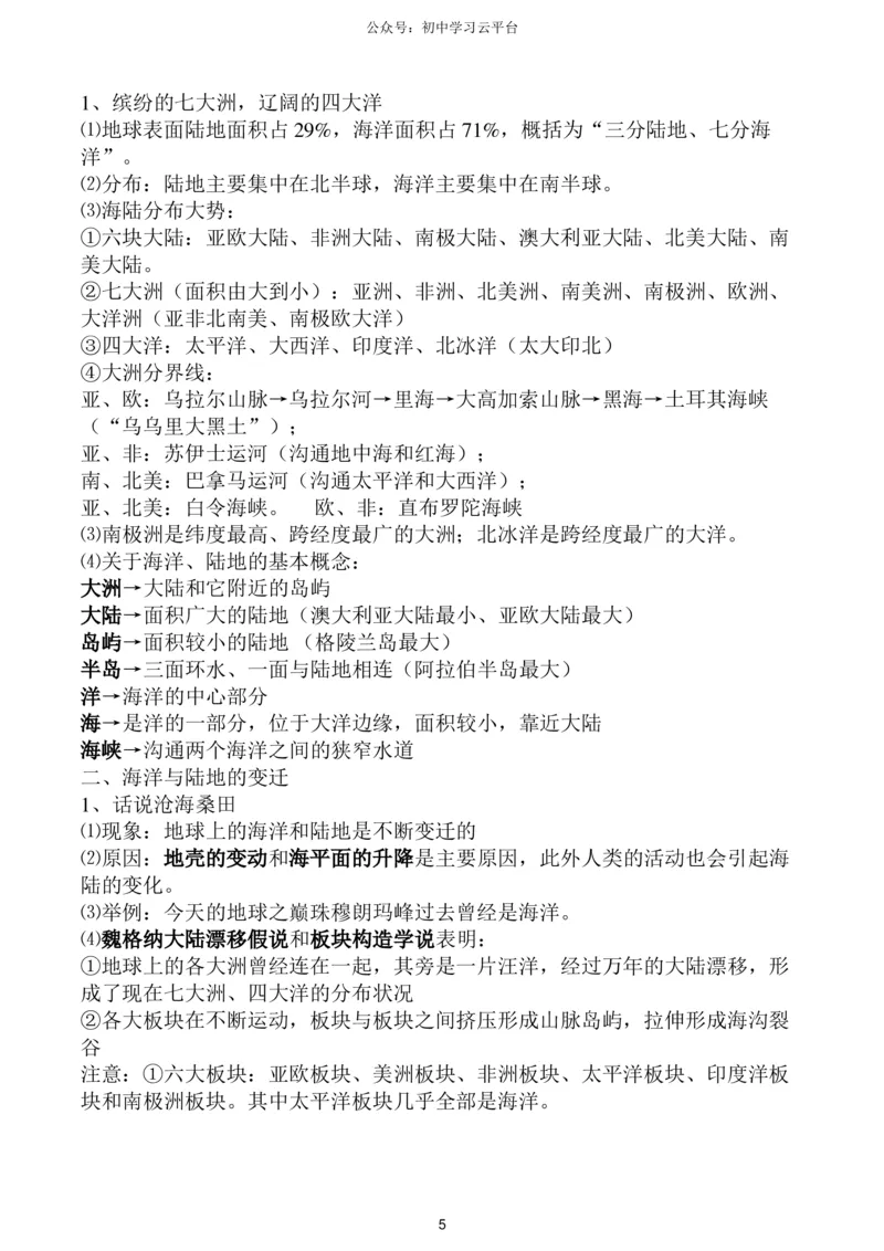 粤教版七年级上册地理知识点,复习专用_24秋《初中各科知识点梳理》_初中地理《知识梳理》7-8年级上下册_粤教粤人版初中地理7-8年级上下册知识梳理