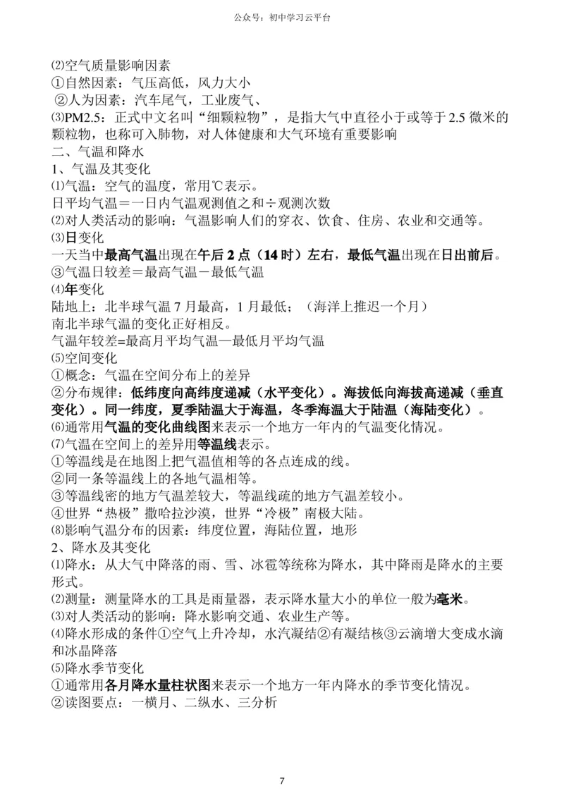 粤教版七年级上册地理知识点,复习专用_24秋《初中各科知识点梳理》_初中地理《知识梳理》7-8年级上下册_粤教粤人版初中地理7-8年级上下册知识梳理