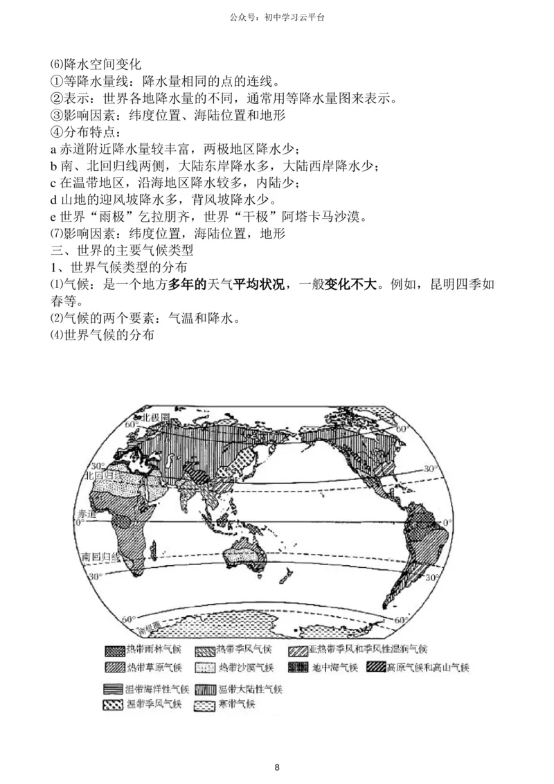 粤教版七年级上册地理知识点,复习专用_24秋《初中各科知识点梳理》_初中地理《知识梳理》7-8年级上下册_粤教粤人版初中地理7-8年级上下册知识梳理