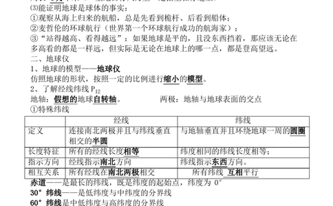 粤教版七年级上册地理知识点,复习专用_24秋《初中各科知识点梳理》_初中地理《知识梳理》7-8年级上下册_粤教粤人版初中地理7-8年级上下册知识梳理