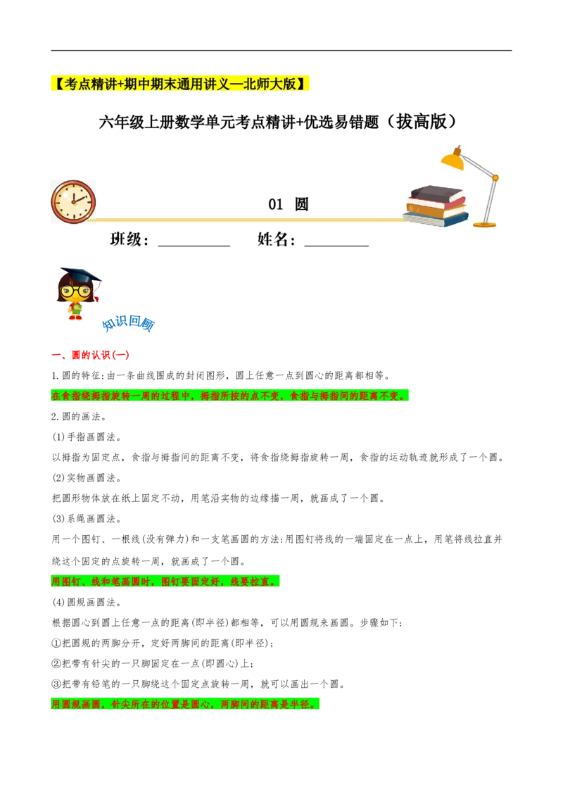 易错考点精讲01圆（知识回顾+能力拔高练）六年级上册数学单元考点精讲+优选易错题北师大版（含答案）_26春北师大版数学二下_19、赠送其它资料_旧版_赠品：北师大知识总结