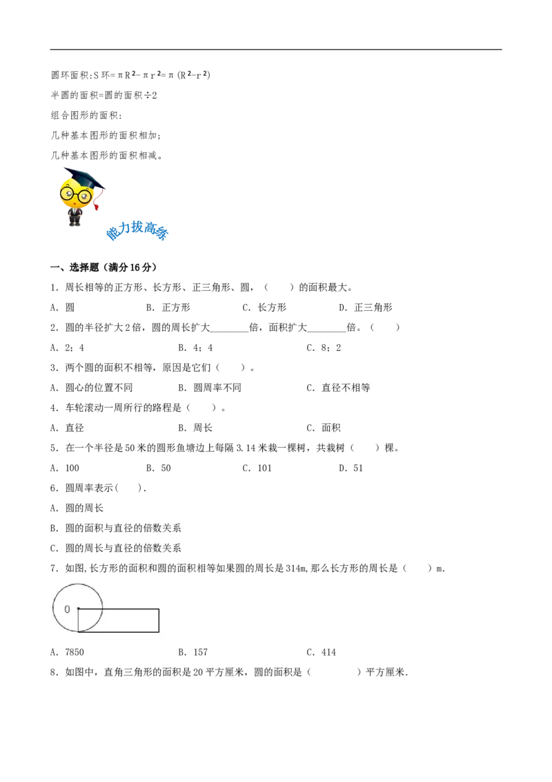易错考点精讲01圆（知识回顾+能力拔高练）六年级上册数学单元考点精讲+优选易错题北师大版（含答案）_26春北师大版数学二下_19、赠送其它资料_旧版_赠品：北师大知识总结
