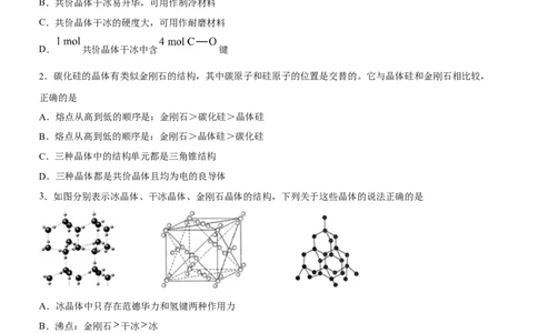 3.2.2共价晶体（备作业）(原卷版)-上好课2020-2021学年高二化学同步备课系列（新教材人教版选择性必修2）_高化_2025春-人教版高中化学_04新版高中化学选择性必修2_05习题试卷_02作业