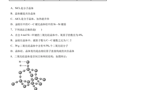 3.2.2共价晶体（备作业）(原卷版)-上好课2020-2021学年高二化学同步备课系列（新教材人教版选择性必修2）_高化_2025春-人教版高中化学_04新版高中化学选择性必修2_05习题试卷_02作业