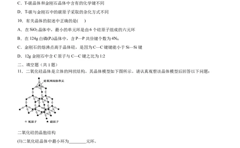 3.2.2共价晶体（备作业）(原卷版)-上好课2020-2021学年高二化学同步备课系列（新教材人教版选择性必修2）_高化_2025春-人教版高中化学_04新版高中化学选择性必修2_05习题试卷_02作业