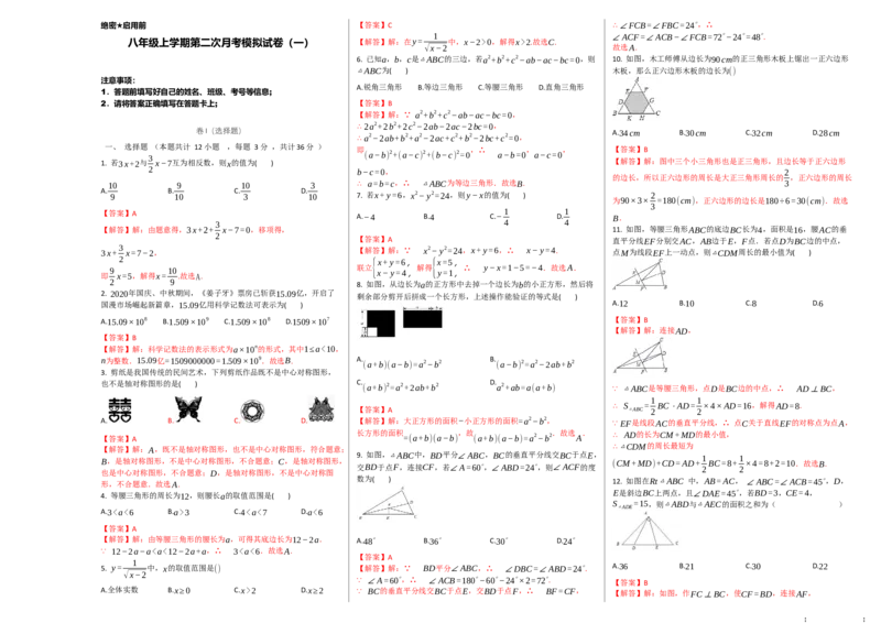 第二次月考卷（1）-2020-2021学年八年级数学上学期检测卷（月考+期中+期末）（人教版）（解析版）(1)_3初中数学课件教案人教版PPT_8上-初中数学人教版_旧版_06习题试卷