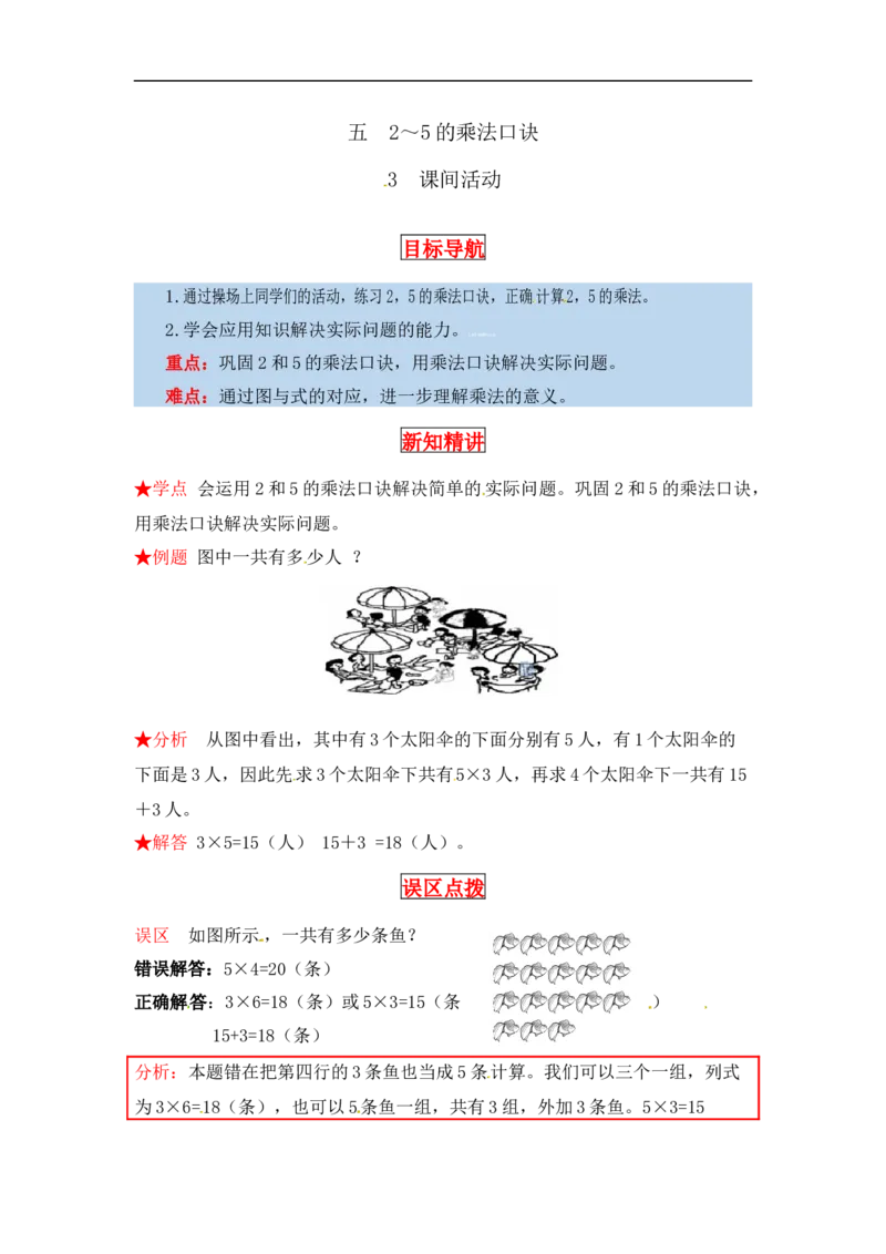 同步讲练5.2～5的乘法口诀第三课时课间活动-二年级上册数学教材详解+分层训练（北师大版，含答案）（word版有答案）_26春北师大版数学二下_19、赠送其它资料_旧版