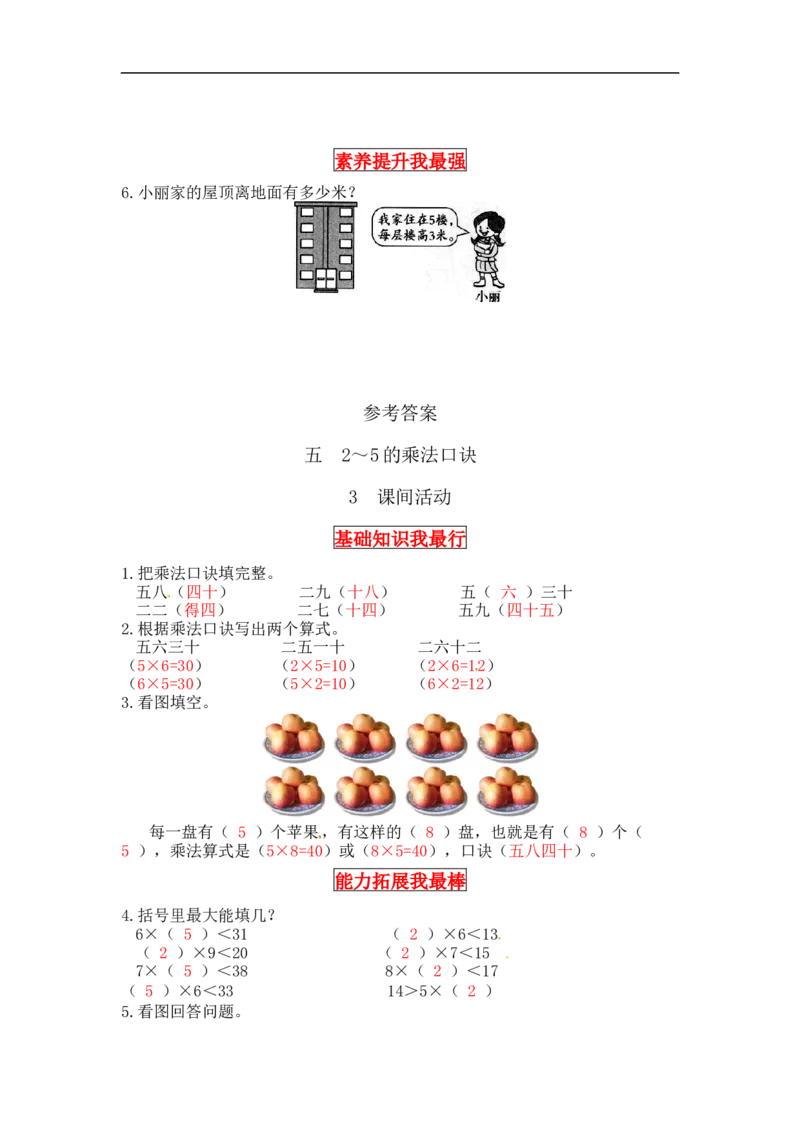 同步讲练5.2～5的乘法口诀第三课时课间活动-二年级上册数学教材详解+分层训练（北师大版，含答案）（word版有答案）_26春北师大版数学二下_19、赠送其它资料_旧版
