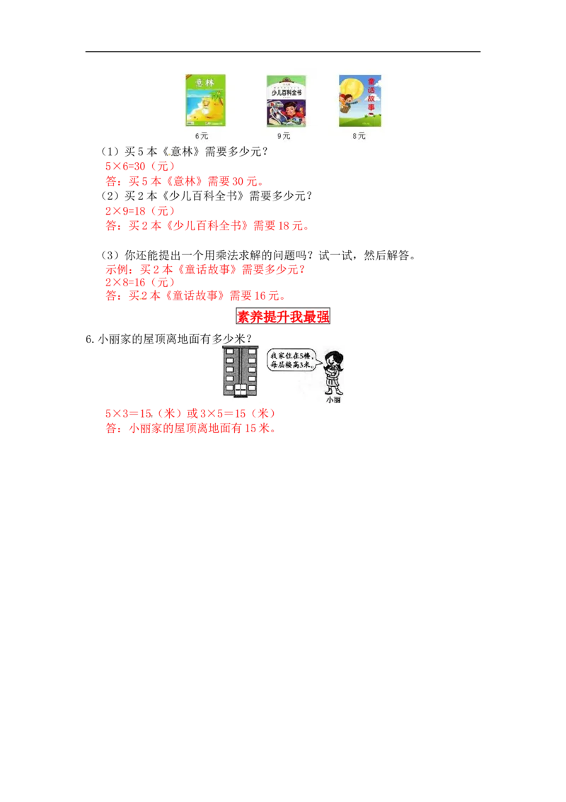 同步讲练5.2～5的乘法口诀第三课时课间活动-二年级上册数学教材详解+分层训练（北师大版，含答案）（word版有答案）_26春北师大版数学二下_19、赠送其它资料_旧版