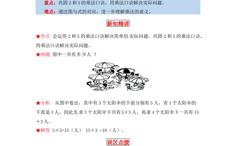 同步讲练5.2～5的乘法口诀第三课时课间活动-二年级上册数学教材详解+分层训练（北师大版，含答案）（word版有答案）_26春北师大版数学二下_19、赠送其它资料_旧版