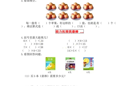 同步讲练5.2～5的乘法口诀第三课时课间活动-二年级上册数学教材详解+分层训练（北师大版，含答案）（word版有答案）_26春北师大版数学二下_19、赠送其它资料_旧版