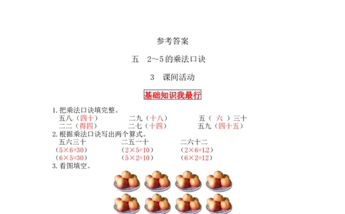 同步讲练5.2～5的乘法口诀第三课时课间活动-二年级上册数学教材详解+分层训练（北师大版，含答案）（word版有答案）_26春北师大版数学二下_19、赠送其它资料_旧版