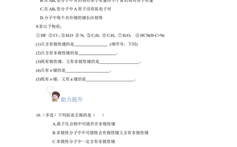 2.3.1共价键的极性、键的极性对化学性质的影响（分层作业）（原卷版）_高化_595801221724高中化学新人教版选择性必修一二三电子版教案PPT课件高中试卷_选择性必修2册（人教版）_分层作业
