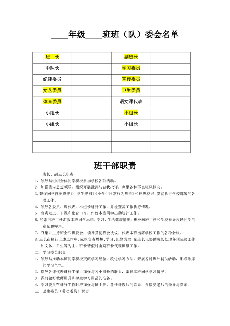 班委会名单_26春北师大版数学二下_19、赠送其它资料_旧版_第1套：北师大版数学2下_教师工作包（赠送）_常用表格