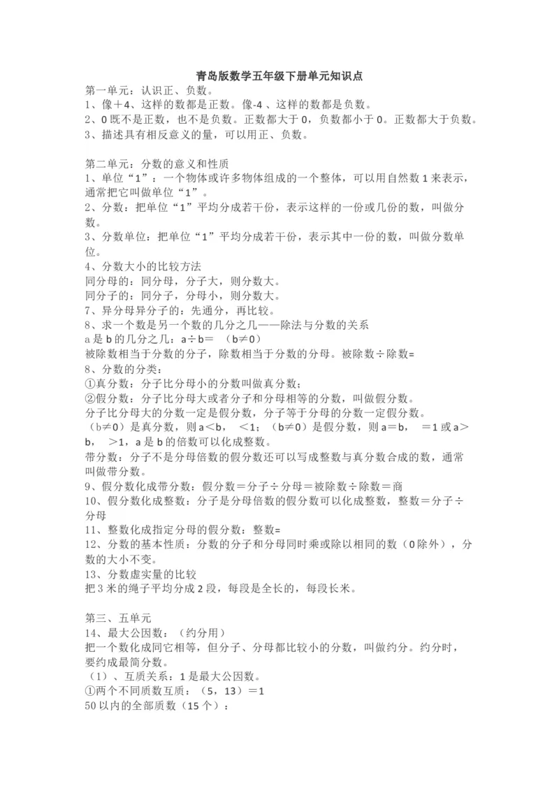 青岛版数学五年级下册单元知识点_《小学各科知识点》_小学数学《知识梳理》1-6年级上下册_下册_青岛版(六三制）数学1-6年级下册知识点