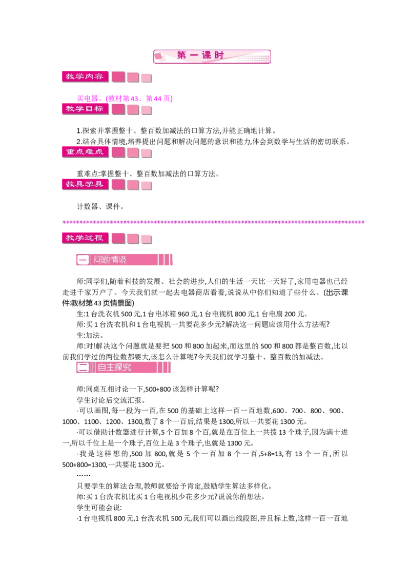 5.1买电器_26春北师大版数学二下_19、赠送其它资料_旧教材资源_七彩课堂北师大版数学二年级下册教案+学案_第五单元加与减（教案+学案）_教案